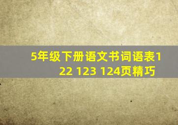 5年级下册语文书词语表122 123 124页精巧